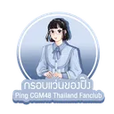 Ping CGM48 Thailand Fanclub