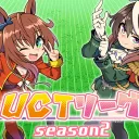 （休止中）UCTリーグサーバー