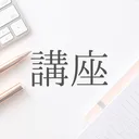 ブログの学校～講座