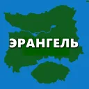 ЭРАНГЕЛЬ