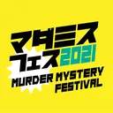 マーダーミステリーフェスティバル2021交流会場