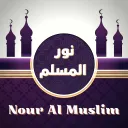 La Lumière du Musulman - نور المسلم