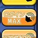 アンジュ　ログインMAX