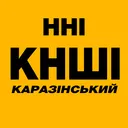 ННІ КНШІ Каразінський (офіційний)
