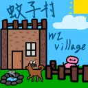 蚊子村