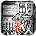 真・三國無雙 霸