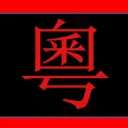 Cantonese Language Exchange