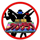 VRC特撮ファンクラブ
