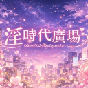 淫時代廣場