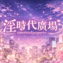 淫時代廣場