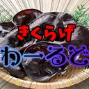 🌎きくらげわーるど🌎　𝕂 𝕀 𝕂 𝕌ℝ𝔸 𝔾 𝔼 𝓌ℴ𝓇𝓁𝒹