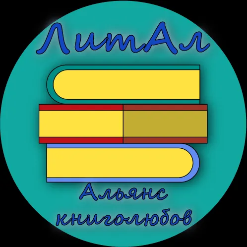 ЛитАл - Альянс книголюбов — мониторинг Discord сервера, статистика и рейтинг