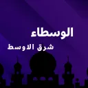 الوسطاء شرق الاوسط
