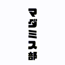 マダミス部