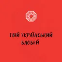 Твій український баобей