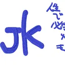 JKでは無い水だ。