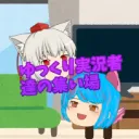 ゆっくり実況者たちが集う鯖