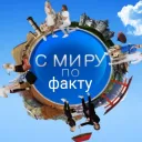 🧠С миру по факту🧠