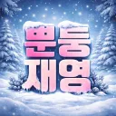🏰뿐둥제국🏰