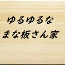 まな板さん家のやつ