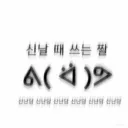 그냥 그저 노는 곳