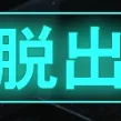 はざーどぞーん