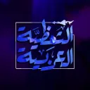 الشظِيَّة العربية