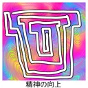 ウエキファン鯖らしい