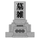 墓雑