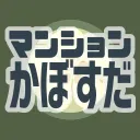 マンションかぼすだ