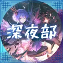 エクステンド深夜部