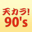 天カラ！90'sアニソンカラオケ