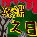 終淵之日DOA
