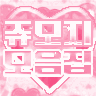 [🤍] 쥬모지 모음집
