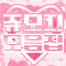 [🤍] 쥬모지 모음집