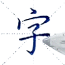 Chinese Handwriting    Discord Server Icon