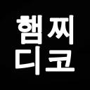 햄찌디코 4시즌