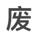 Useless DAO 收币圈废人