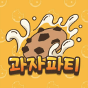 과자 파티!