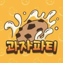과자 파티!