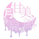 甘美、月の満ちる棟。