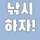 낚시하자!