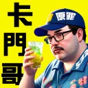 北斗立法院