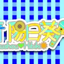 緑青　陽日葵🐟( '-' 🐟 )ｻﾊﾞﾊﾟﾝﾁ