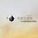 作家交流地