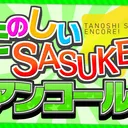 たのしいSASUKE アンコール！