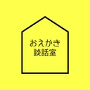 お絵描き談話室