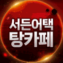 서든어택 탕카페