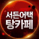 서든어택 탕카페 icon