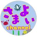 さまよい鯖